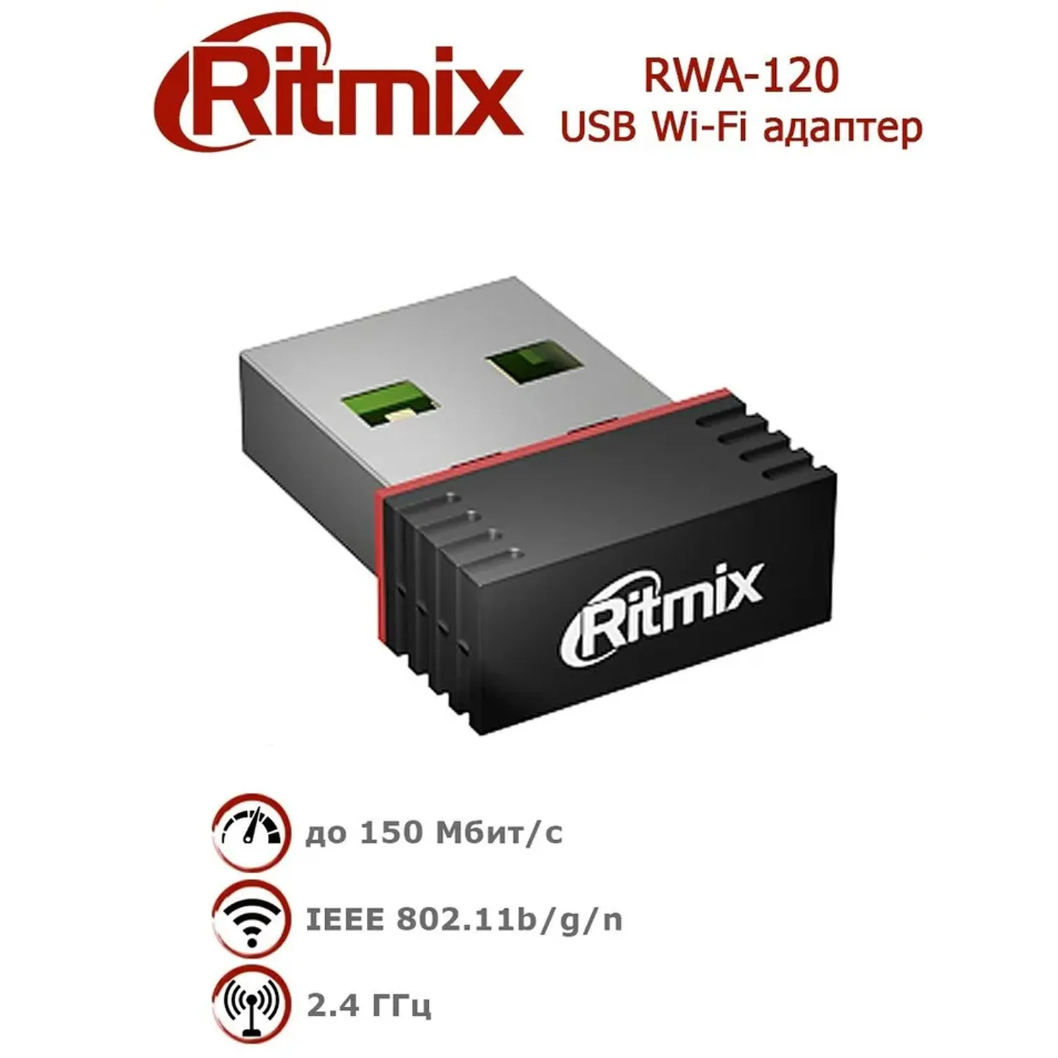 USB WI-FI Адаптер RITMIX RWA-120 2.4ГГц,IEEE802.11b/g/n,ск.до 150Мбит/с.Чипсет RealTek RTL8188. Встр