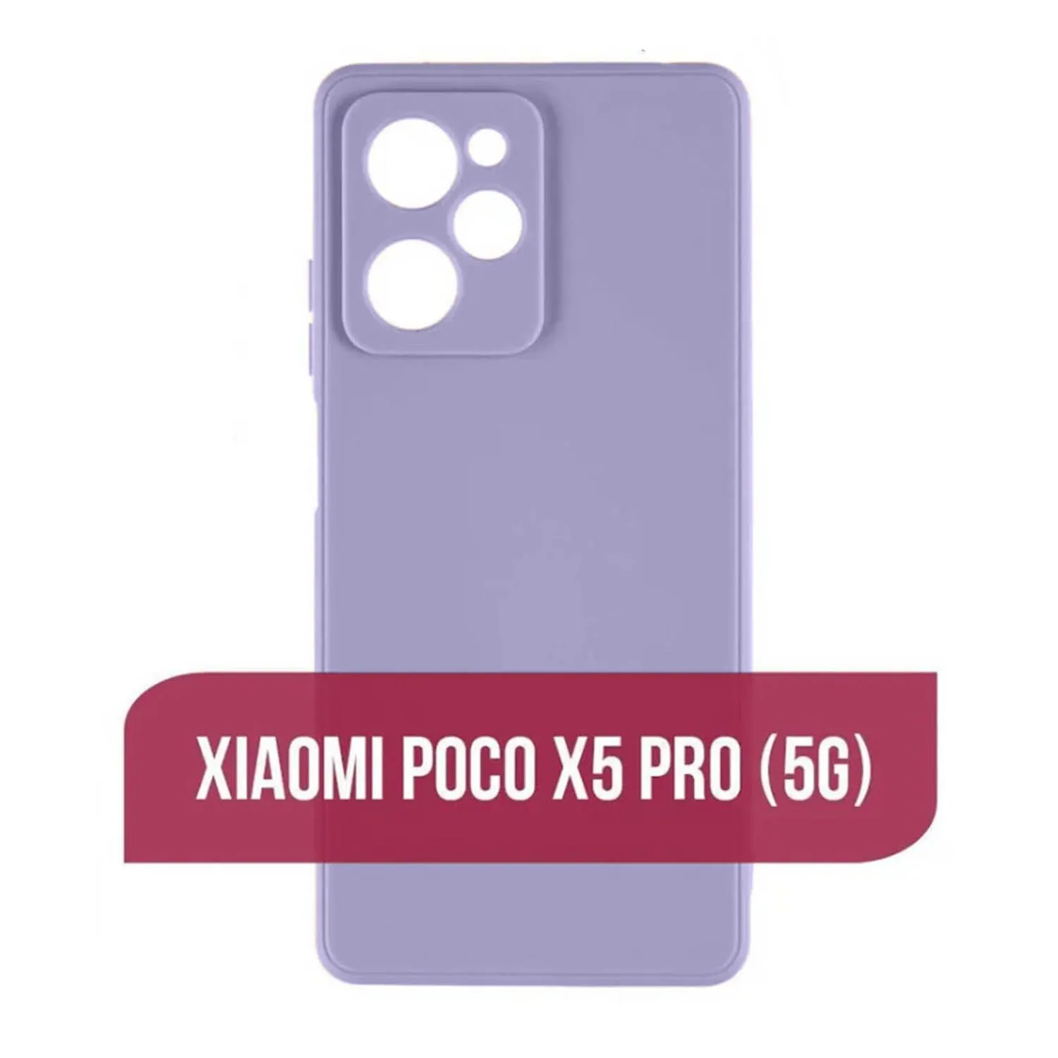 Силиконовый чехол FASHION CASE Xiaomi POCO X5 Pro 5G (сиреневый)