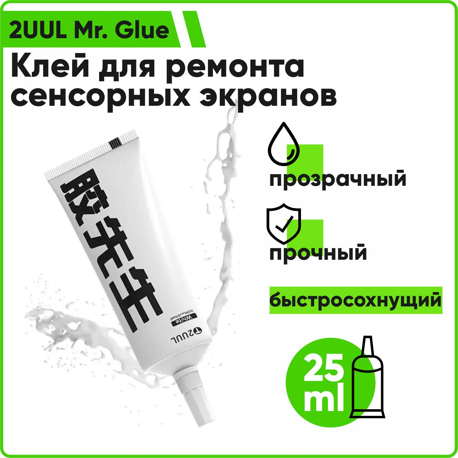 2UUL Mr. Glue быстросохнущий клей для ремонта сенсорных экранов 25мл (прозрачный)